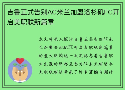 吉鲁正式告别AC米兰加盟洛杉矶FC开启美职联新篇章 吉鲁正式告别AC米兰加盟洛杉矶FC开启美职联新篇章