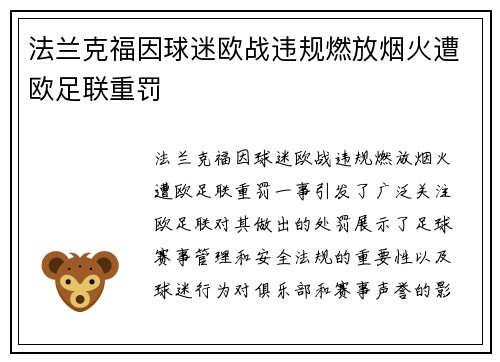 法兰克福因球迷欧战违规燃放烟火遭欧足联重罚