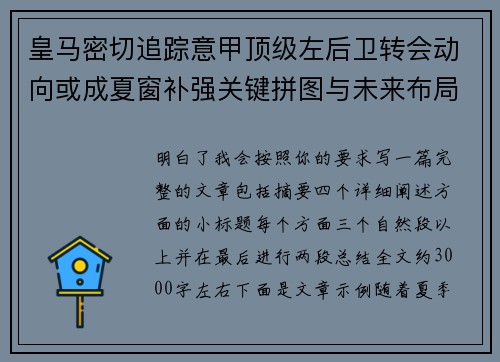 皇马密切追踪意甲顶级左后卫转会动向或成夏窗补强关键拼图与未来布局