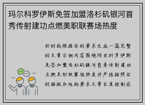 玛尔科罗伊斯免签加盟洛杉矶银河首秀传射建功点燃美职联赛场热度