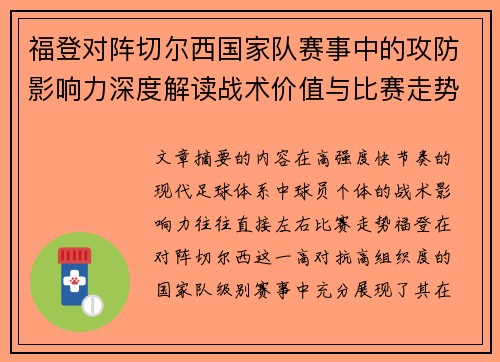 福登对阵切尔西国家队赛事中的攻防影响力深度解读战术价值与比赛走势