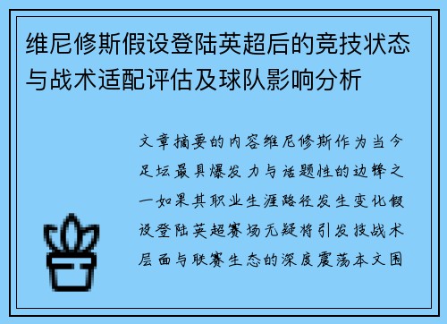 维尼修斯假设登陆英超后的竞技状态与战术适配评估及球队影响分析