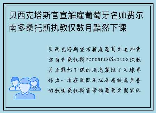 贝西克塔斯官宣解雇葡萄牙名帅费尔南多桑托斯执教仅数月黯然下课 贝西克塔斯官宣解雇葡萄牙名帅费尔南多桑托斯执教仅数月黯然下课