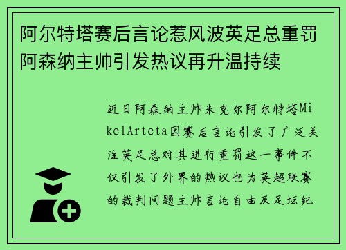 阿尔特塔赛后言论惹风波英足总重罚阿森纳主帅引发热议再升温持续 阿尔特塔赛后言论惹风波英足总重罚阿森纳主帅引发热议再升温持续