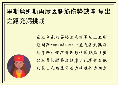 里斯詹姆斯再度因腿筋伤势缺阵 复出之路充满挑战 里斯詹姆斯再度因腿筋伤势缺阵 复出之路充满挑战