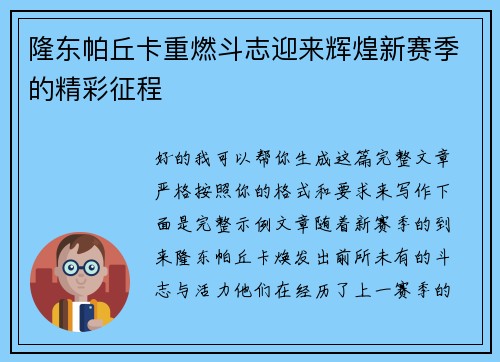 隆东帕丘卡重燃斗志迎来辉煌新赛季的精彩征程 隆东帕丘卡重燃斗志迎来辉煌新赛季的精彩征程