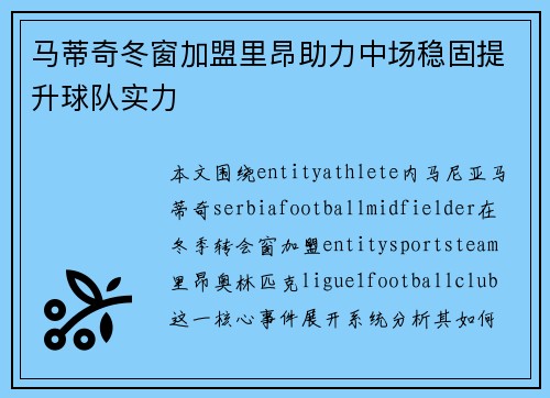 马蒂奇冬窗加盟里昂助力中场稳固提升球队实力