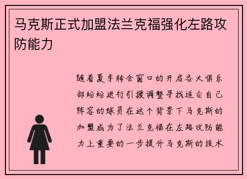 马克斯正式加盟法兰克福强化左路攻防能力