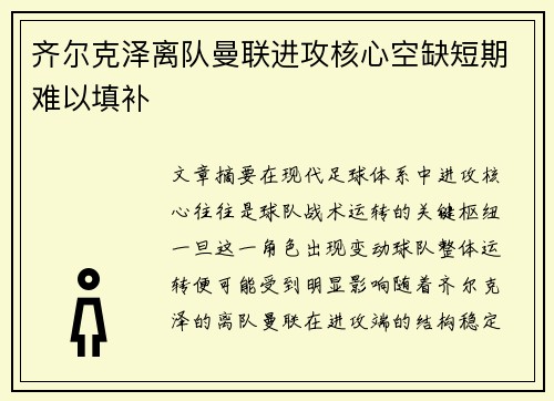 齐尔克泽离队曼联进攻核心空缺短期难以填补 齐尔克泽离队曼联进攻核心空缺短期难以填补