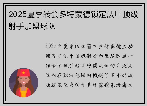2025夏季转会多特蒙德锁定法甲顶级射手加盟球队 2025夏季转会多特蒙德锁定法甲顶级射手加盟球队