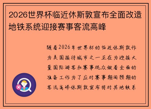 2026世界杯临近休斯敦宣布全面改造地铁系统迎接赛事客流高峰 2026世界杯临近休斯敦宣布全面改造地铁系统迎接赛事客流高峰