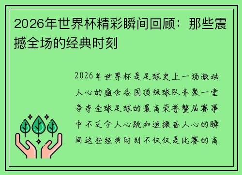 2026年世界杯精彩瞬间回顾：那些震撼全场的经典时刻
