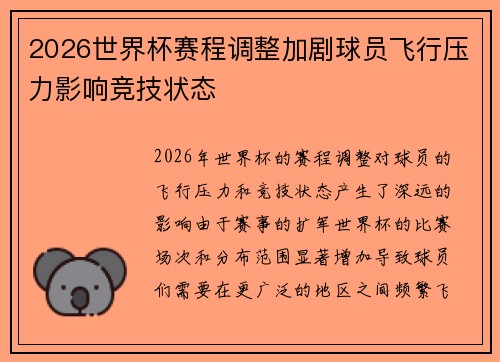 2026世界杯赛程调整加剧球员飞行压力影响竞技状态 2026世界杯赛程调整加剧球员飞行压力影响竞技状态
