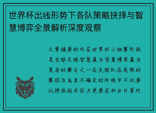 世界杯出线形势下各队策略抉择与智慧博弈全景解析深度观察 世界杯出线形势下各队策略抉择与智慧博弈全景解析深度观察