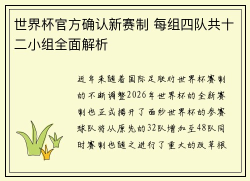 世界杯官方确认新赛制 每组四队共十二小组全面解析 世界杯官方确认新赛制 每组四队共十二小组全面解析