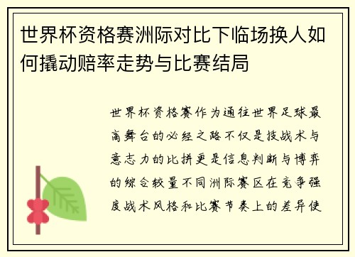 世界杯资格赛洲际对比下临场换人如何撬动赔率走势与比赛结局 世界杯资格赛洲际对比下临场换人如何撬动赔率走势与比赛结局