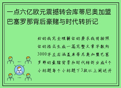 一点六亿欧元震撼转会库蒂尼奥加盟巴塞罗那背后豪赌与时代转折记 一点六亿欧元震撼转会库蒂尼奥加盟巴塞罗那背后豪赌与时代转折记