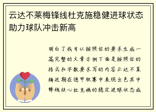 云达不莱梅锋线杜克施稳健进球状态助力球队冲击新高 云达不莱梅锋线杜克施稳健进球状态助力球队冲击新高