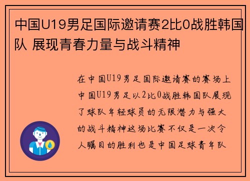 中国U19男足国际邀请赛2比0战胜韩国队 展现青春力量与战斗精神
