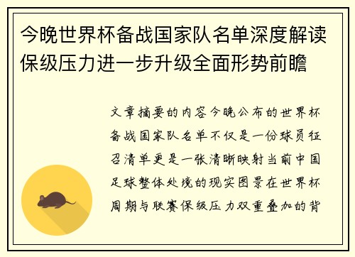 今晚世界杯备战国家队名单深度解读保级压力进一步升级全面形势前瞻