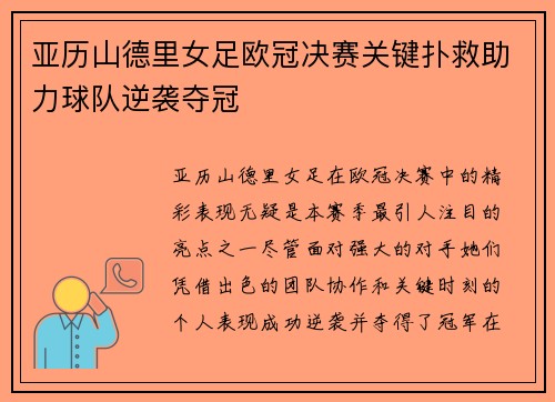 亚历山德里女足欧冠决赛关键扑救助力球队逆袭夺冠 亚历山德里女足欧冠决赛关键扑救助力球队逆袭夺冠