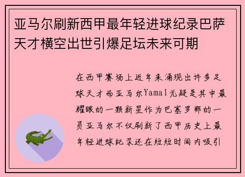 亚马尔刷新西甲最年轻进球纪录巴萨天才横空出世引爆足坛未来可期