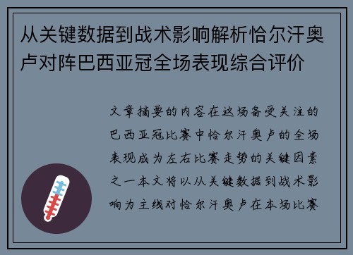 从关键数据到战术影响解析恰尔汗奥卢对阵巴西亚冠全场表现综合评价 从关键数据到战术影响解析恰尔汗奥卢对阵巴西亚冠全场表现综合评价