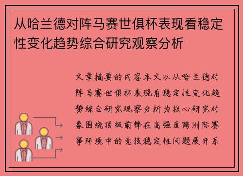 从哈兰德对阵马赛世俱杯表现看稳定性变化趋势综合研究观察分析
