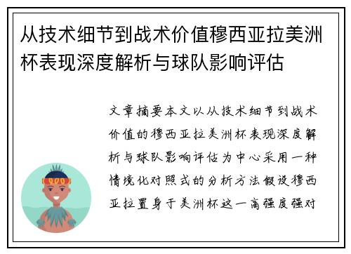 从技术细节到战术价值穆西亚拉美洲杯表现深度解析与球队影响评估 从技术细节到战术价值穆西亚拉美洲杯表现深度解析与球队影响评估