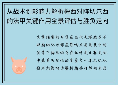 从战术到影响力解析梅西对阵切尔西的法甲关键作用全景评估与胜负走向 从战术到影响力解析梅西对阵切尔西的法甲关键作用全景评估与胜负走向
