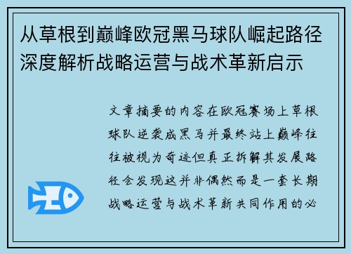 从草根到巅峰欧冠黑马球队崛起路径深度解析战略运营与战术革新启示 从草根到巅峰欧冠黑马球队崛起路径深度解析战略运营与战术革新启示