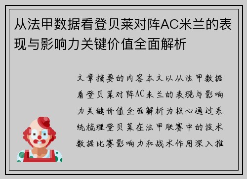 从法甲数据看登贝莱对阵AC米兰的表现与影响力关键价值全面解析 从法甲数据看登贝莱对阵AC米兰的表现与影响力关键价值全面解析