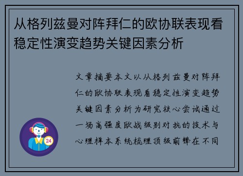 从格列兹曼对阵拜仁的欧协联表现看稳定性演变趋势关键因素分析