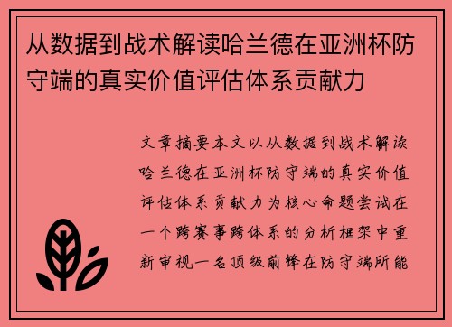 从数据到战术解读哈兰德在亚洲杯防守端的真实价值评估体系贡献力