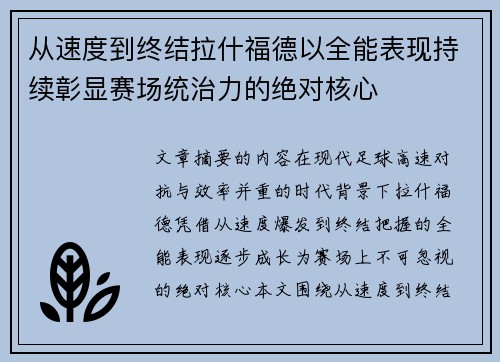 从速度到终结拉什福德以全能表现持续彰显赛场统治力的绝对核心