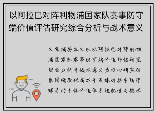 以阿拉巴对阵利物浦国家队赛事防守端价值评估研究综合分析与战术意义 以阿拉巴对阵利物浦国家队赛事防守端价值评估研究综合分析与战术意义