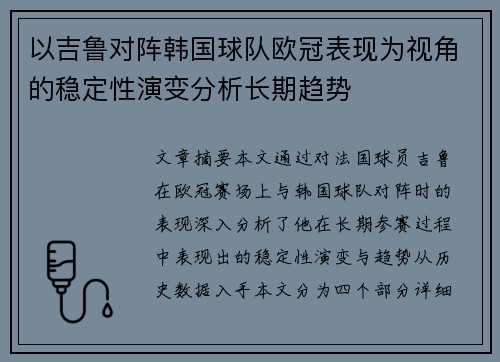以吉鲁对阵韩国球队欧冠表现为视角的稳定性演变分析长期趋势 以吉鲁对阵韩国球队欧冠表现为视角的稳定性演变分析长期趋势