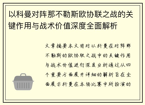 以科曼对阵那不勒斯欧协联之战的关键作用与战术价值深度全面解析