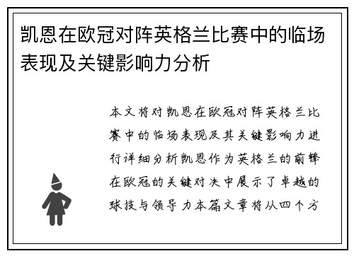 凯恩在欧冠对阵英格兰比赛中的临场表现及关键影响力分析 凯恩在欧冠对阵英格兰比赛中的临场表现及关键影响力分析