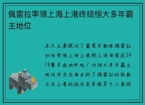 佩雷拉率领上海上港终结恒大多年霸主地位