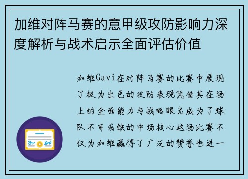 加维对阵马赛的意甲级攻防影响力深度解析与战术启示全面评估价值 加维对阵马赛的意甲级攻防影响力深度解析与战术启示全面评估价值