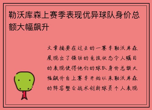 勒沃库森上赛季表现优异球队身价总额大幅飙升 勒沃库森上赛季表现优异球队身价总额大幅飙升