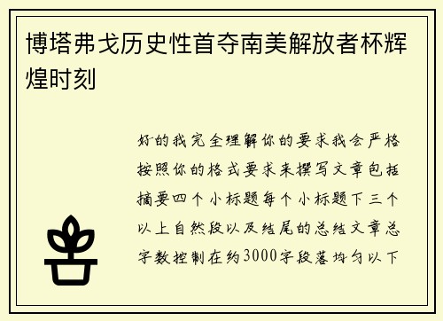 博塔弗戈历史性首夺南美解放者杯辉煌时刻