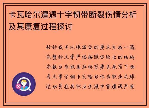 卡瓦哈尔遭遇十字韧带断裂伤情分析及其康复过程探讨 卡瓦哈尔遭遇十字韧带断裂伤情分析及其康复过程探讨