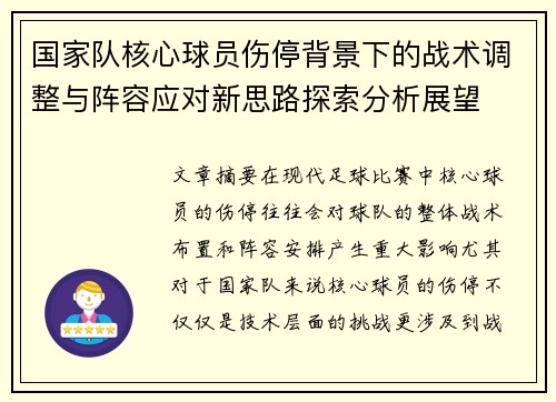 国家队核心球员伤停背景下的战术调整与阵容应对新思路探索分析展望 国家队核心球员伤停背景下的战术调整与阵容应对新思路探索分析展望