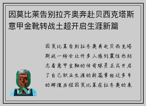 因莫比莱告别拉齐奥奔赴贝西克塔斯意甲金靴转战土超开启生涯新篇 因莫比莱告别拉齐奥奔赴贝西克塔斯意甲金靴转战土超开启生涯新篇