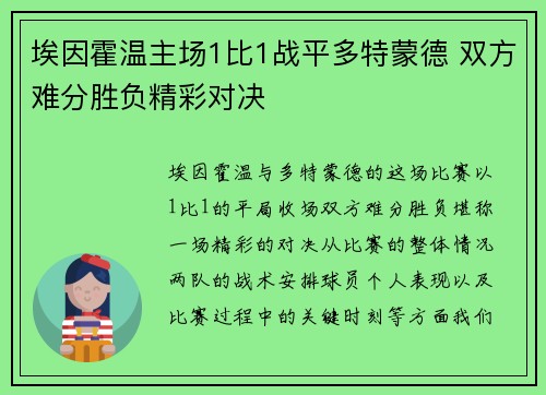 埃因霍温主场1比1战平多特蒙德 双方难分胜负精彩对决 埃因霍温主场1比1战平多特蒙德 双方难分胜负精彩对决