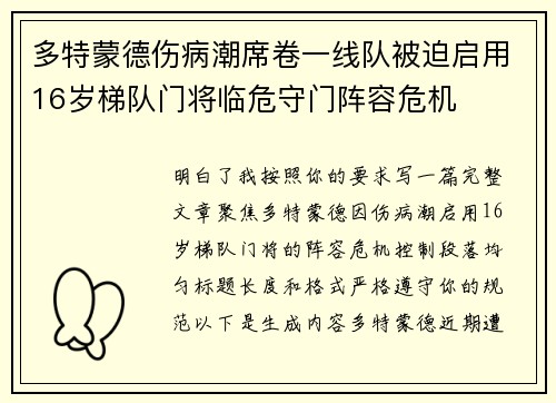 多特蒙德伤病潮席卷一线队被迫启用16岁梯队门将临危守门阵容危机 多特蒙德伤病潮席卷一线队被迫启用16岁梯队门将临危守门阵容危机
