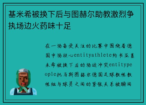 基米希被换下后与图赫尔助教激烈争执场边火药味十足