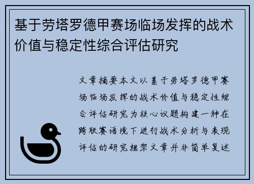 基于劳塔罗德甲赛场临场发挥的战术价值与稳定性综合评估研究